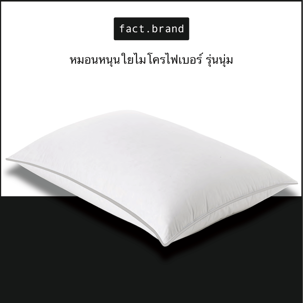 หมอนหนุน Fact.Brand ไมโครไฟเบอร์ แบบเวอร์จิ้น รุ่น นุ่ม สีขาว_1